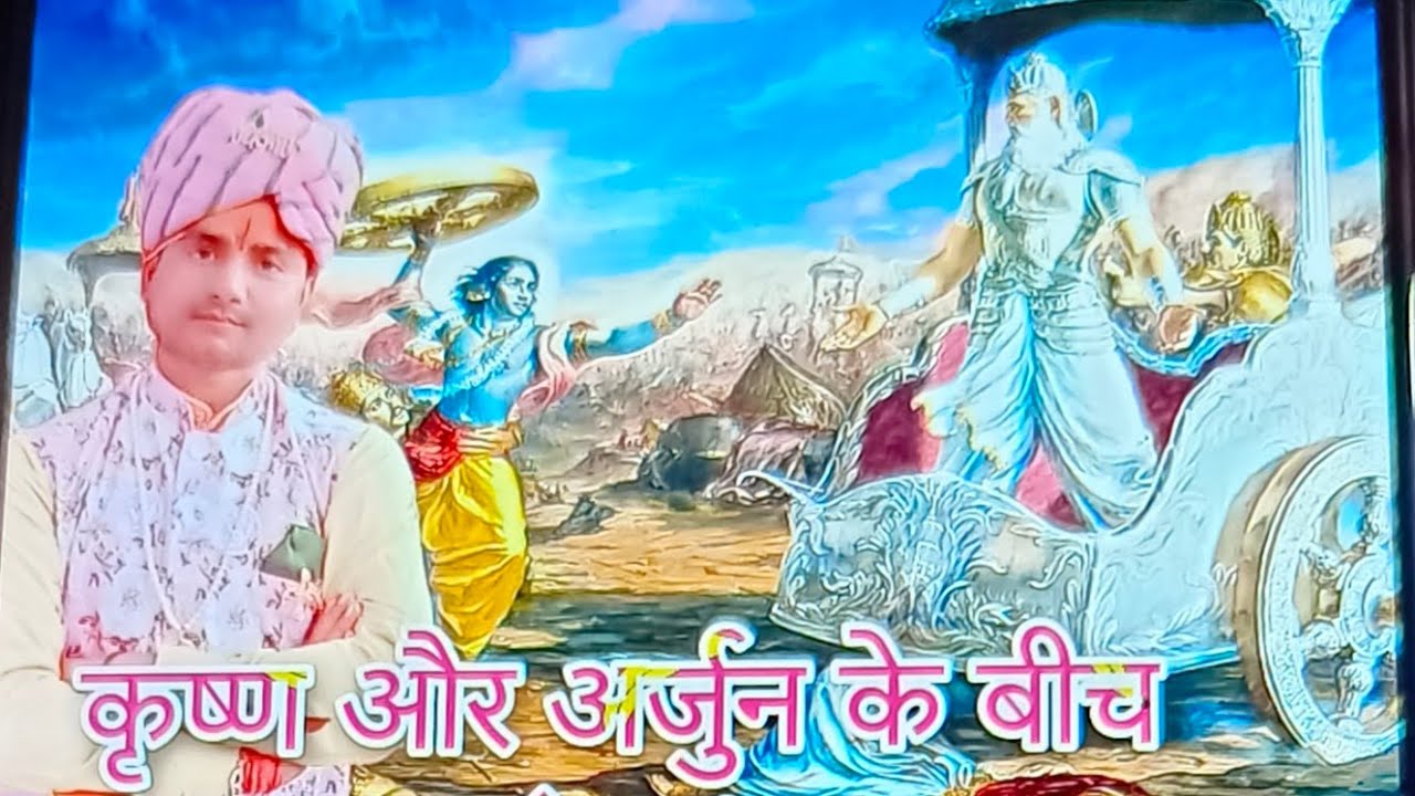 क्या तुम्हें पता हैं ए अर्जुन अब द्वापर जाने वाला है बहुत सुंदर भजन by विष्णु बृजवासी पिसई कठूमर