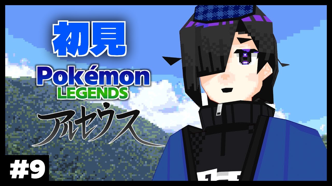 【Pokémon LEGENDS アルセウス】図鑑#9【Vtuber】