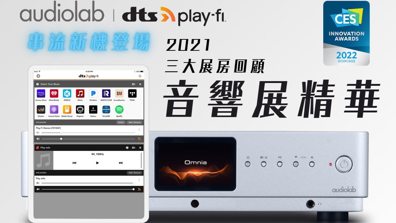 【#迎家活動紀錄】音響展 2021 精采回顧花絮 ｜audiolab OMNIA 串流擴大機 NAD M10V2 串流擴大機