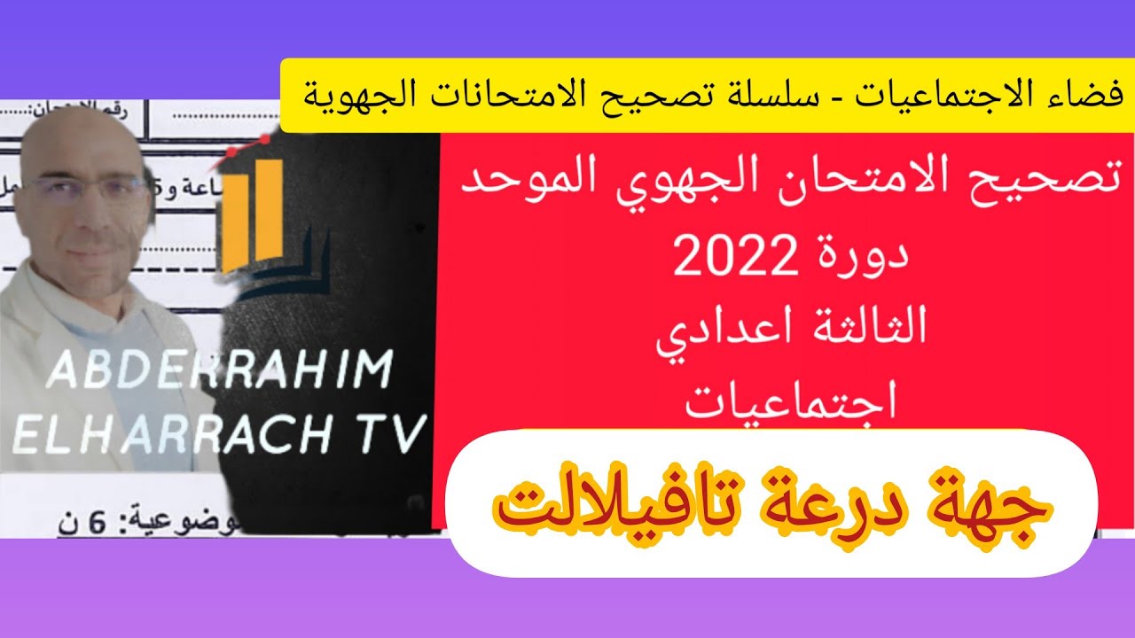 تصحيح الامتحان الجهوي 2022 الثالثة اعدادي جهة درعة تافيلالت اجتماعيات