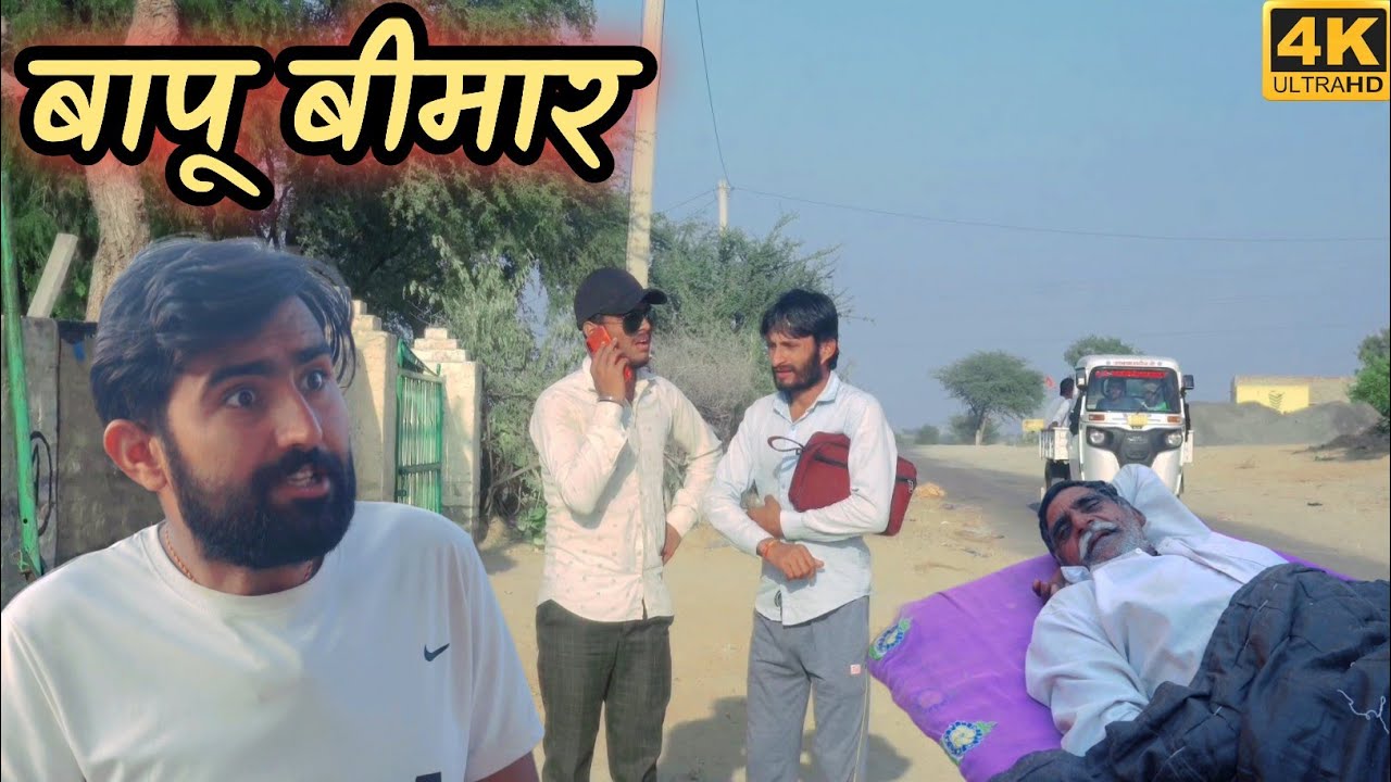 बापू बीमार || #Rajasthani_Marwadi_Comedy | #Hrsencomedy #hansraj_ki_comedy