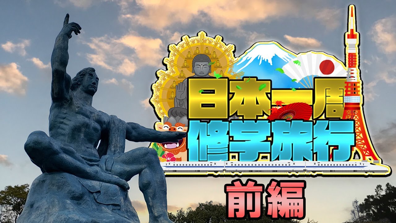 (前編) 日本一周修学旅行《九州・中国・四国》