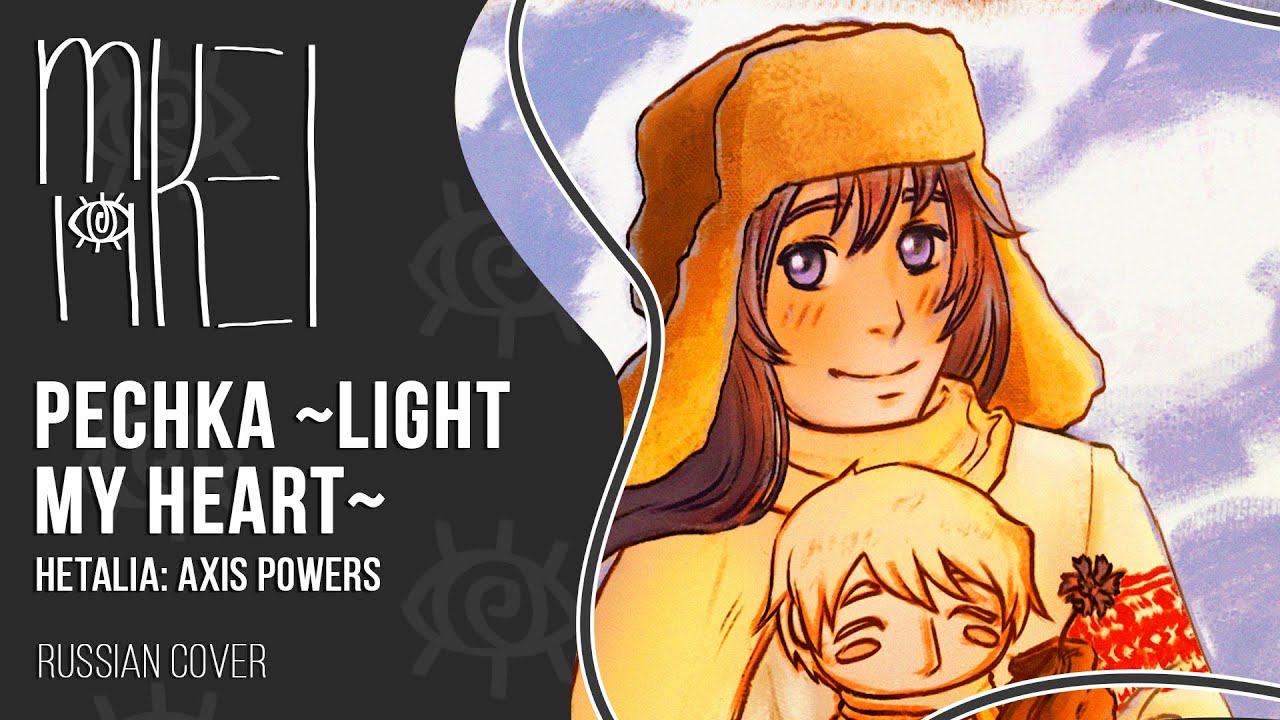 【m19 [kei]】 Hetalia: Axis Powers - Pechka ~Light My Heart~ (Russia Character/Image Song)【rus】