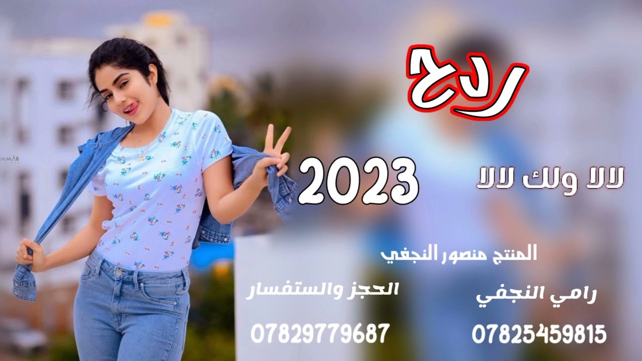 اسمع الردح الجديد 2024ربع كاولي الفنان رامي النجفي بسته تخبل 07825459815