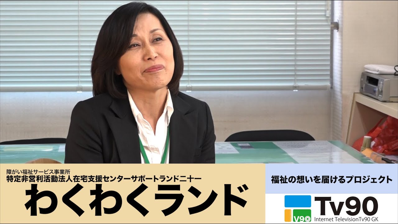 【ふくしる】特定非営利活動法人在宅支援センターサポートランド二十一 わくわくランド
