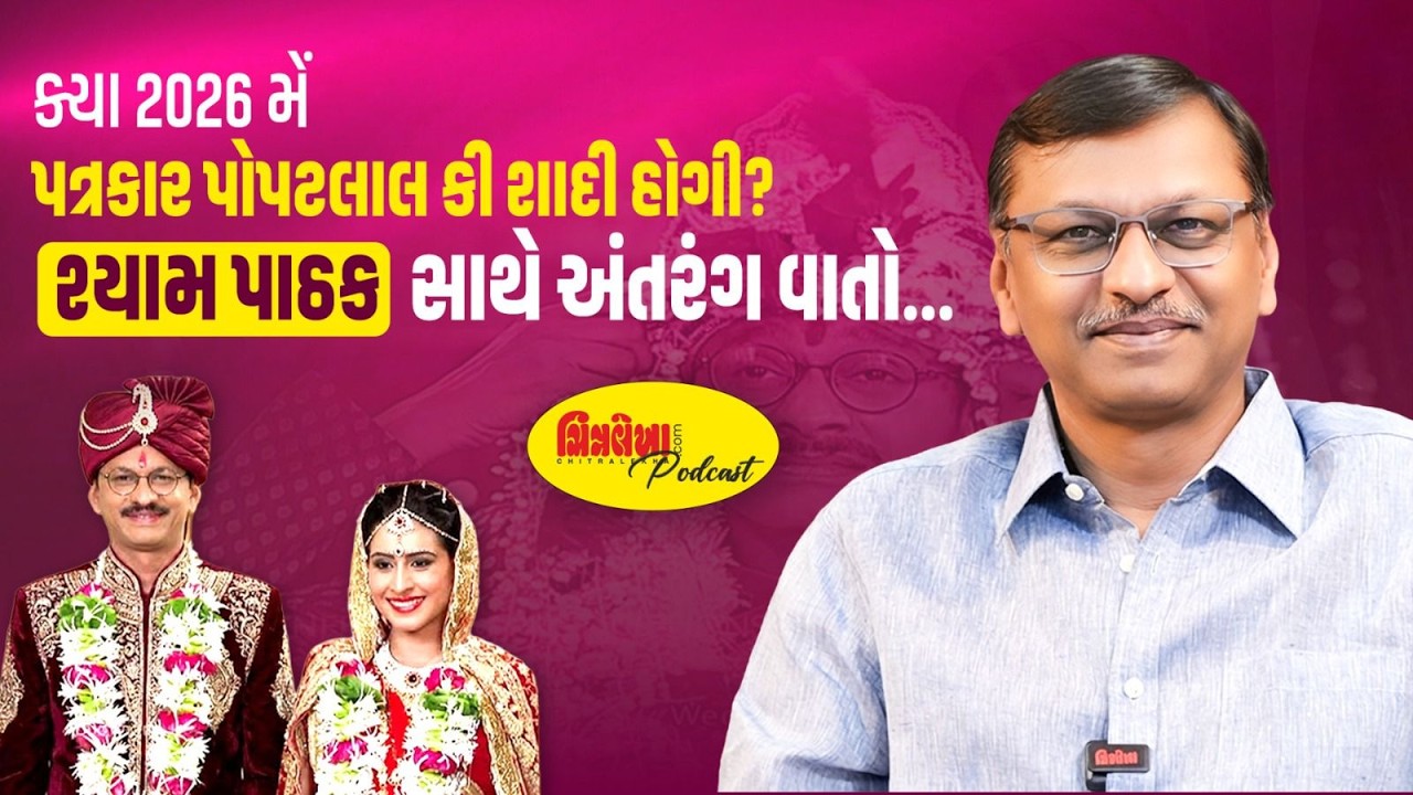 Will Popatlal Finally Marry in 2026? Exclusive Conversation with Actor Shyam Pathak #popatlal