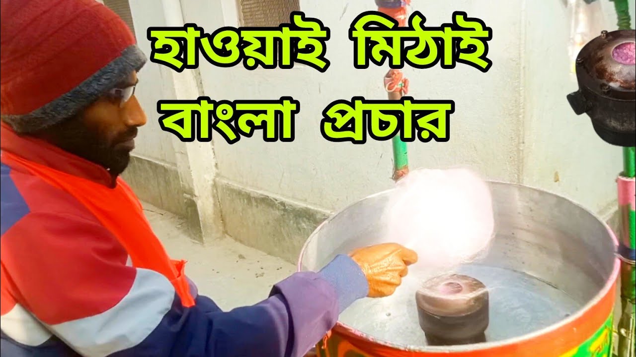 হাওয়াই মিঠাই বাংলা প্রচার | Hawai Mithai Bangla  #rintuelectronics#foryou#viral#trending#ytshorts