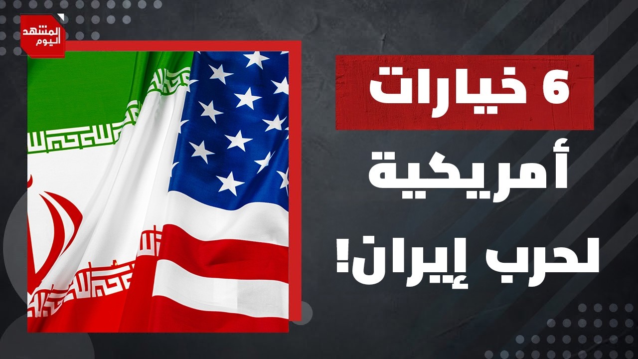 ماذا تقول الصحافة العبرية عن التفوق الأمريكي العسكري في أي حرب على إيران؟ | المشهد اليوم
