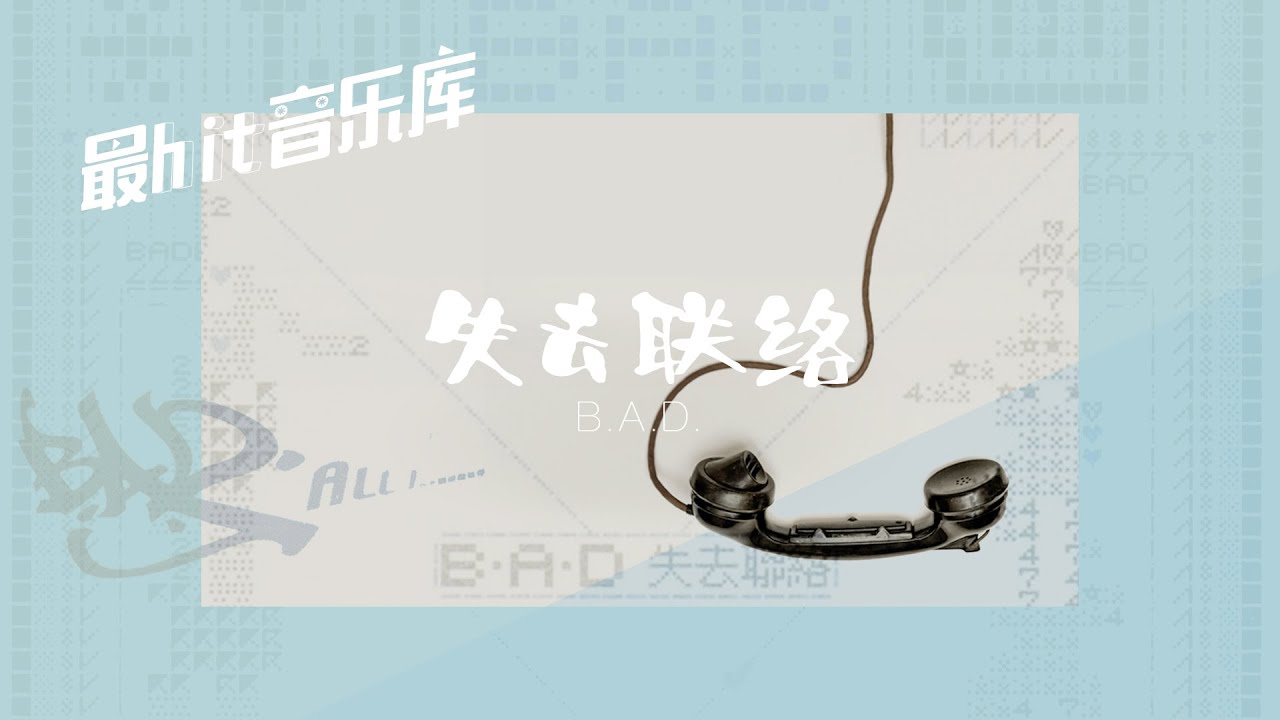 失去联络 Lost Contact - 坏男孩 B.A.D. (动态歌词) 2001