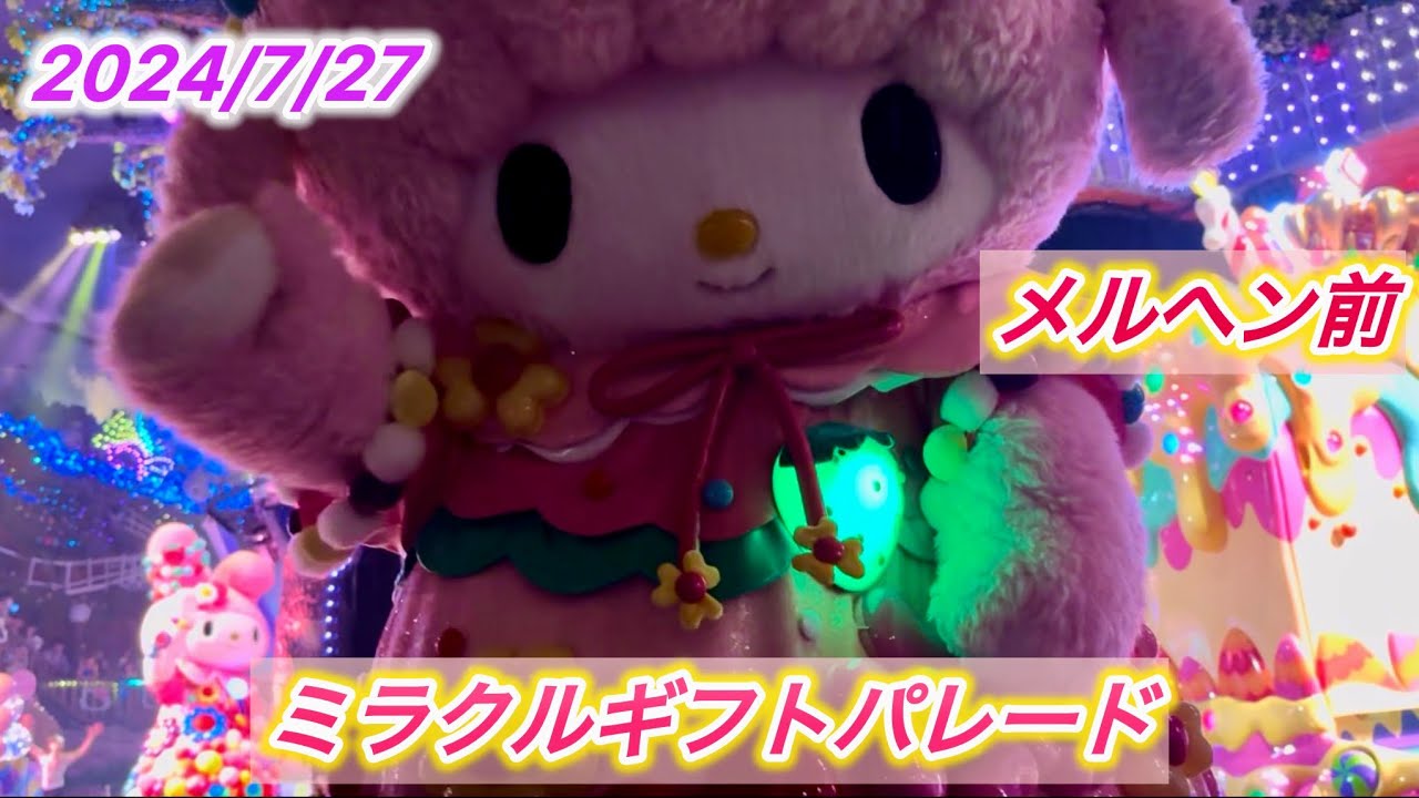 2024/07/27  ミラギフ メルヘンシアター前  A1