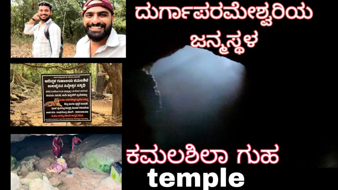 ದುರ್ಗಾಪರಮೇಶ್ವರಿಯ ಜನ್ಮಸ್ಥಳ ಕಮಲಶಿಲಾ ಗುಹ Temple 🛕 | bhai jaan | Karnataka #kamalashile 