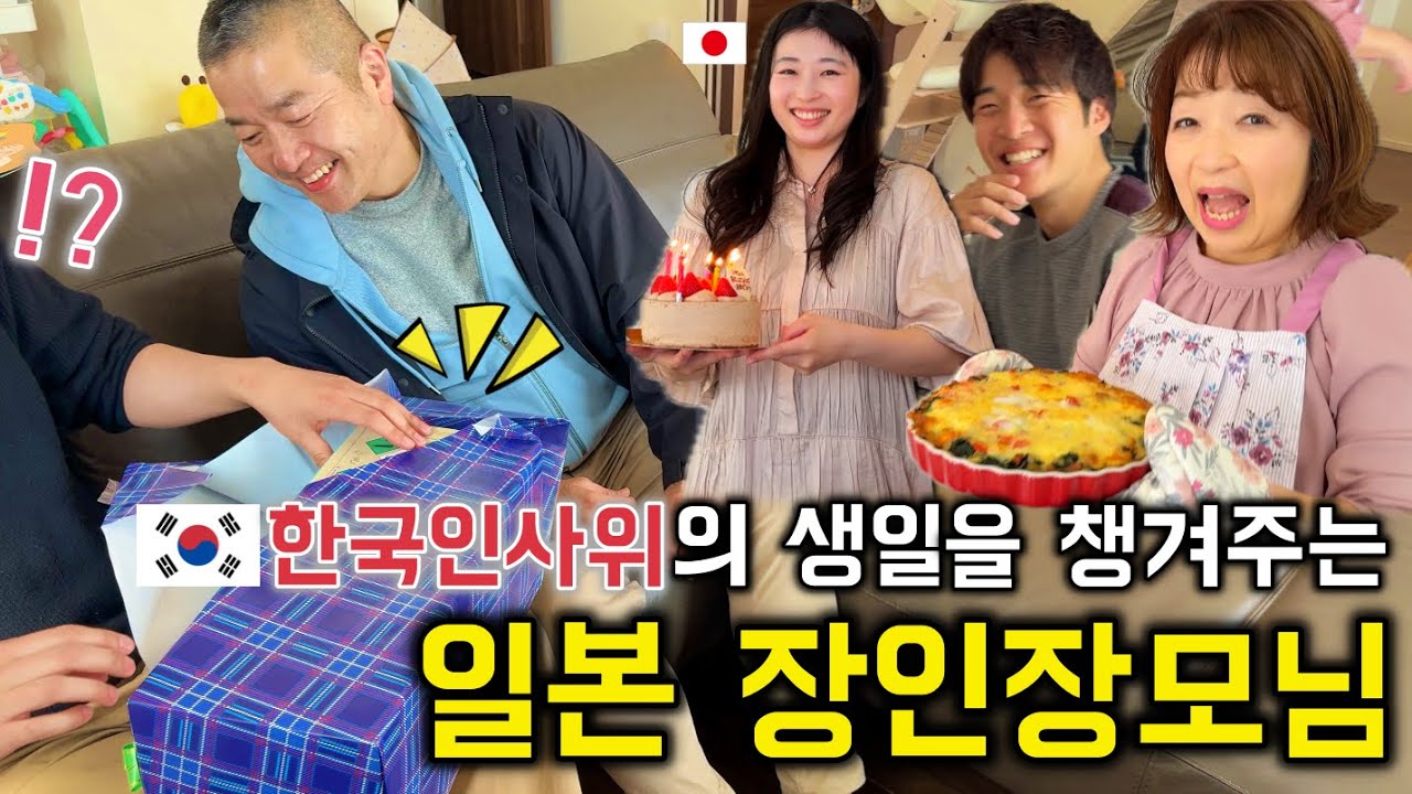 한국인 사위를 위해 서프라이즈 생일 파티를 준비 해준 일본인 처가댁 식구들