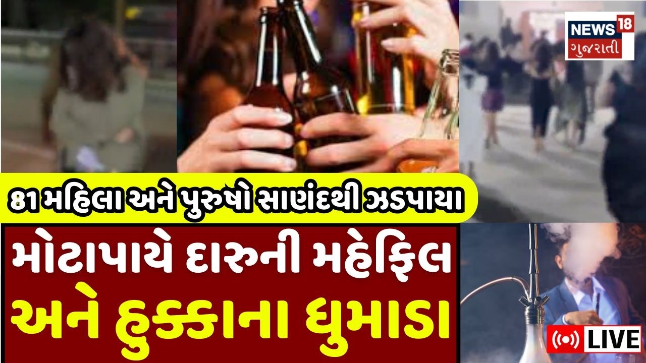 Sananad Alcohol Party News Live | સાણંદથી મોટી દારુપાર્ટી ઝડપાઈ | Gujarat | Police | Raid | Hukkah