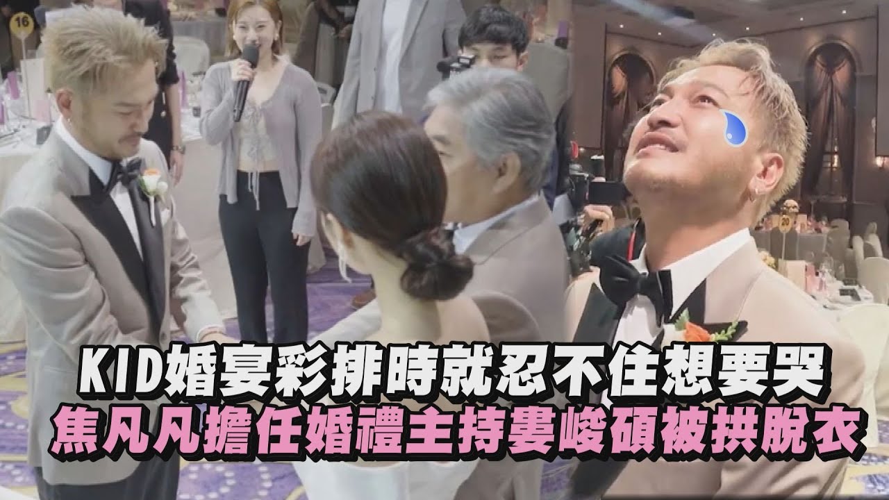 【寵妻片】KID婚宴彩排時就忍不住想要哭 焦凡凡擔任婚禮主持婁峻碩被拱脫衣