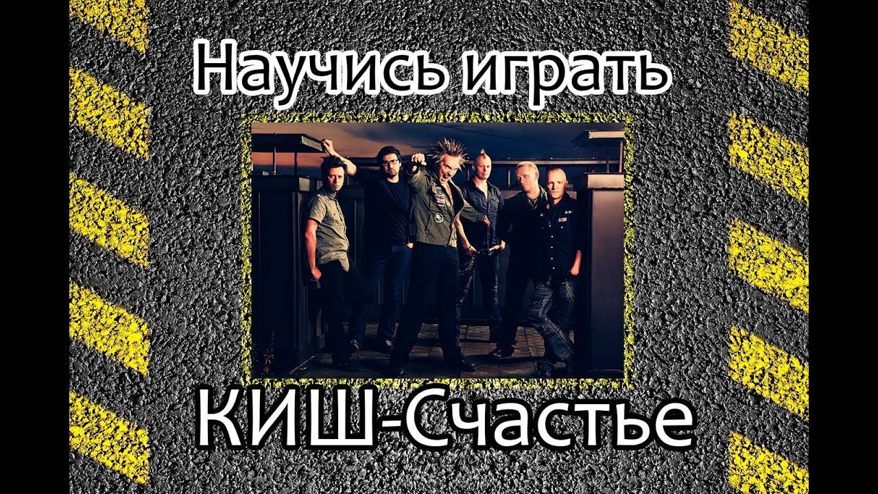 Как играть КИШ- Счастье на гитаре. Урок игры на гитаре