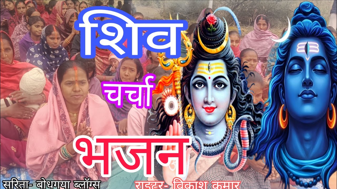 शिव चर्चा भजन l shiv charcha geet,Shiv Charcha Bhajan, shiv charcha, shiv charcha Maghi Geet,#Sarita