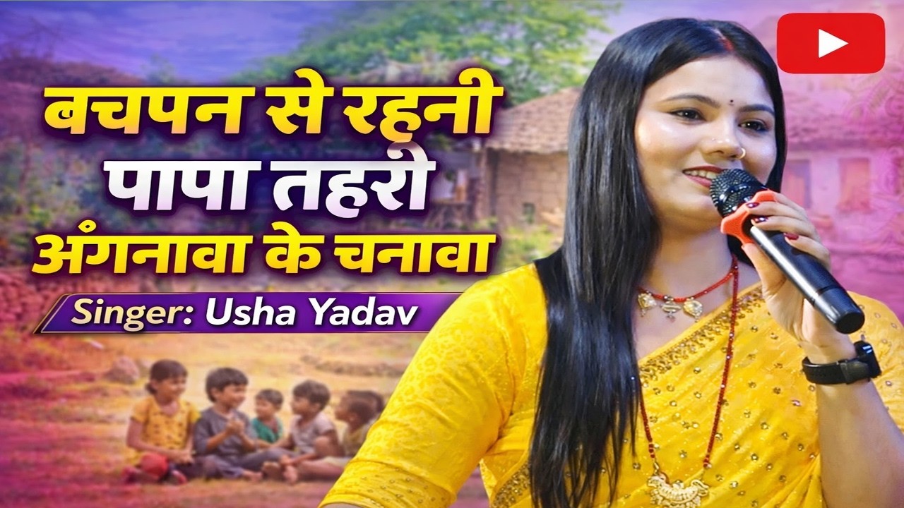 बचपन से रहनी पापा तहरी अंगनावा के चनावा बचपन से रहनी पापा तहरी अंगनावा के चनावा | sinder Usha Yadav