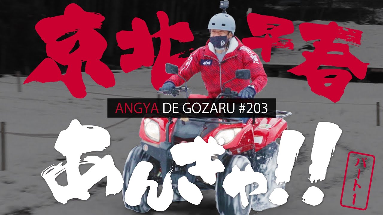 あんぎゃでござる！！ ＃２０３　京北早春あんぎゃ！！①（2022年3月20日放送）