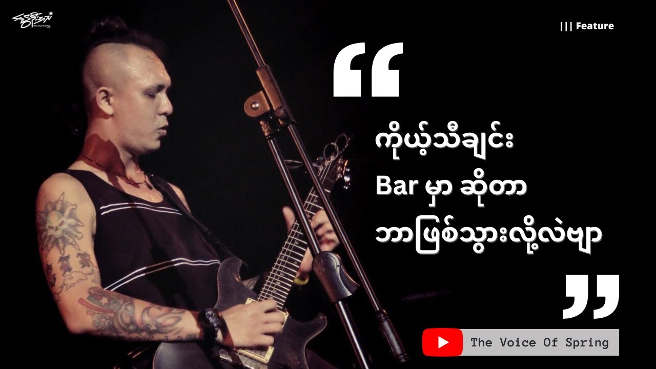 THOR ရဲ့ စင်တင်ဖျော်ဖြေခြင်းမူပိုင်ခွင့်မှာ ဘယ်သူမှတာဝန်မယူကြဘူး ဆိုတဲ့ ကိုကျားပေါက်