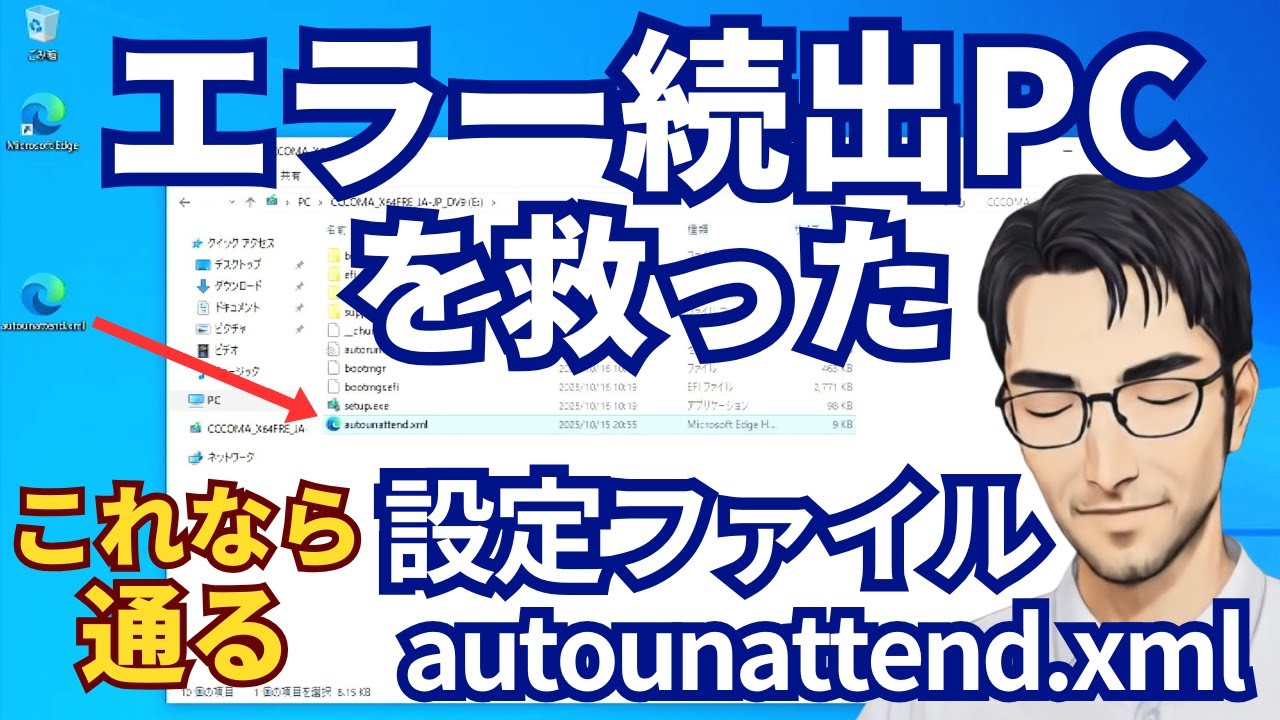 Windows11 25H2を“要件外PC”にインストールする手段！【autounattend.xml解説】