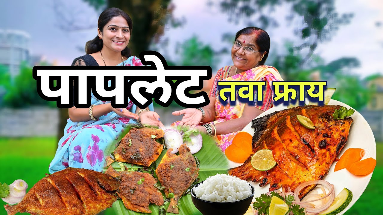 पापलेट मासा 🐠 केला , पण सूनेकडून नको तो कुटाणा झाला. | Pomfret Fish Fry | @NagariComedy
