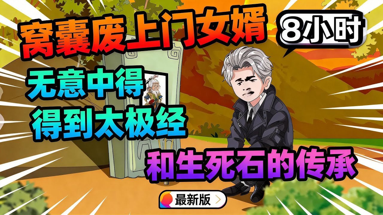 8小时【一口气看完】窝囊废物的上门女婿，无意中得到太极经和生死石的传承，自此开始了不一样的人生！#夜一漫谈 #超级上门女婿