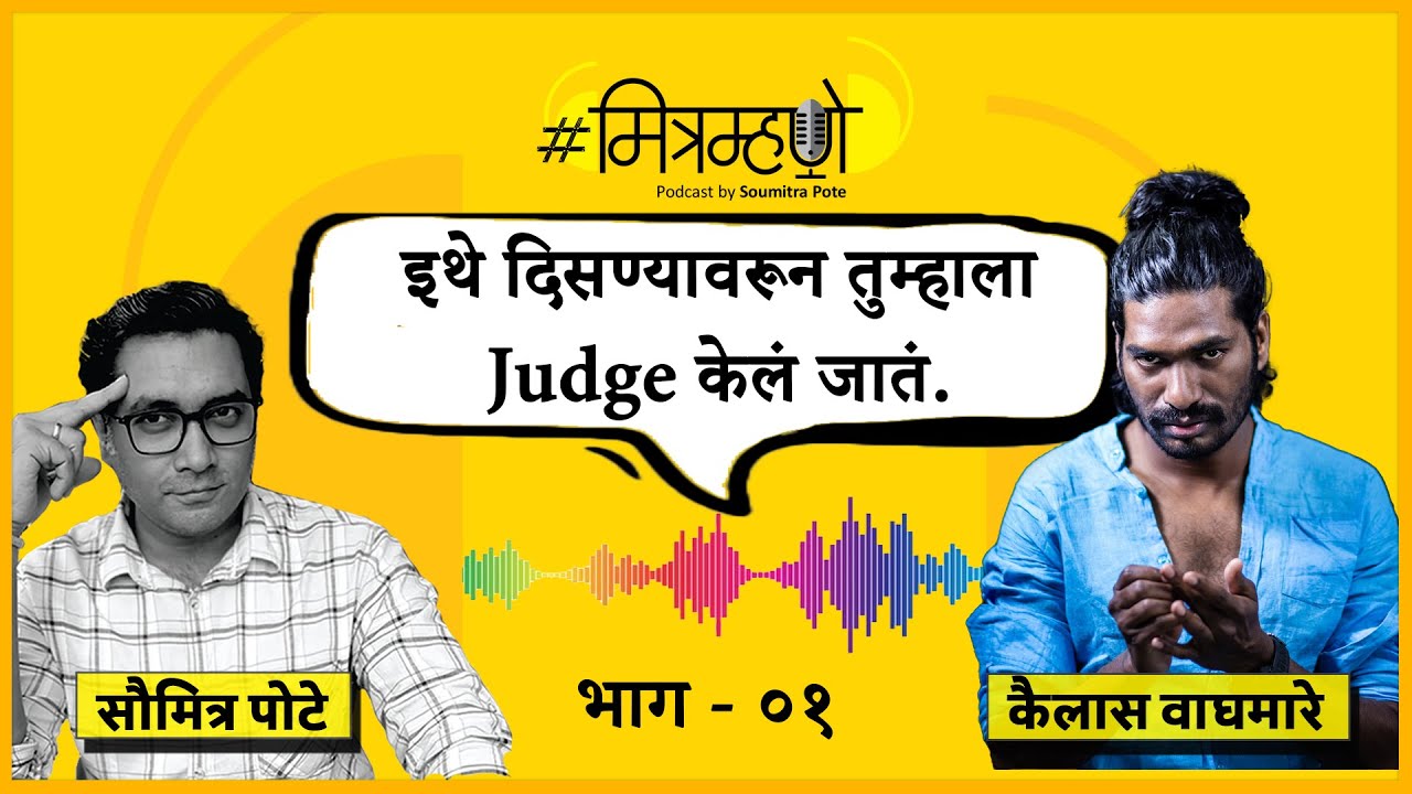 Interview with Kailash Waghmare | Part 01 | अभिनेता कैलास वाघमारेची सडेतोड मुलाखत | Mitramhane