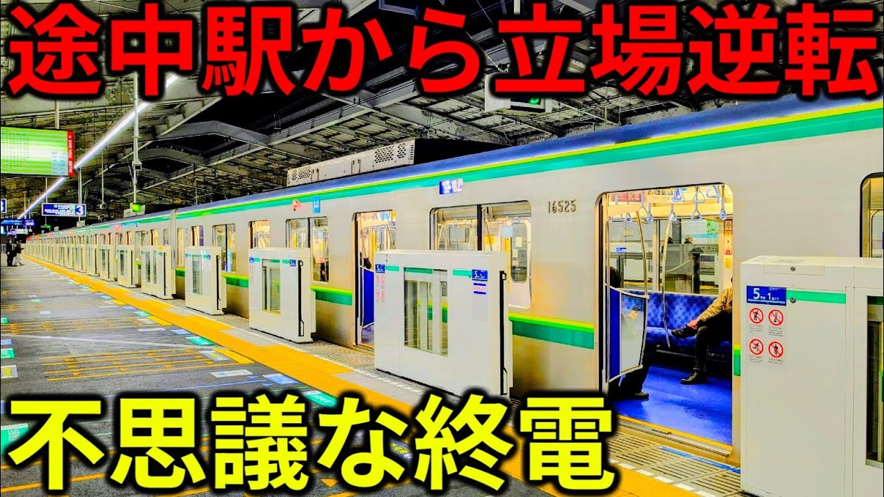 【は？】途中駅から立場が変わる!?東京メトロの不思議な終電を乗り通してみた