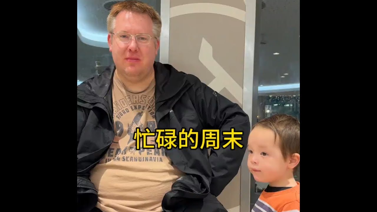 忙碌的周末 回德国的日子，忙孩子忙工作，终于周末有点空闲了。