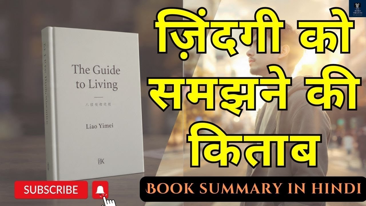 The Guide to Living by Liao Yimei | Ancient Chinese Wisdom for a Better Life | book summary in Hindi