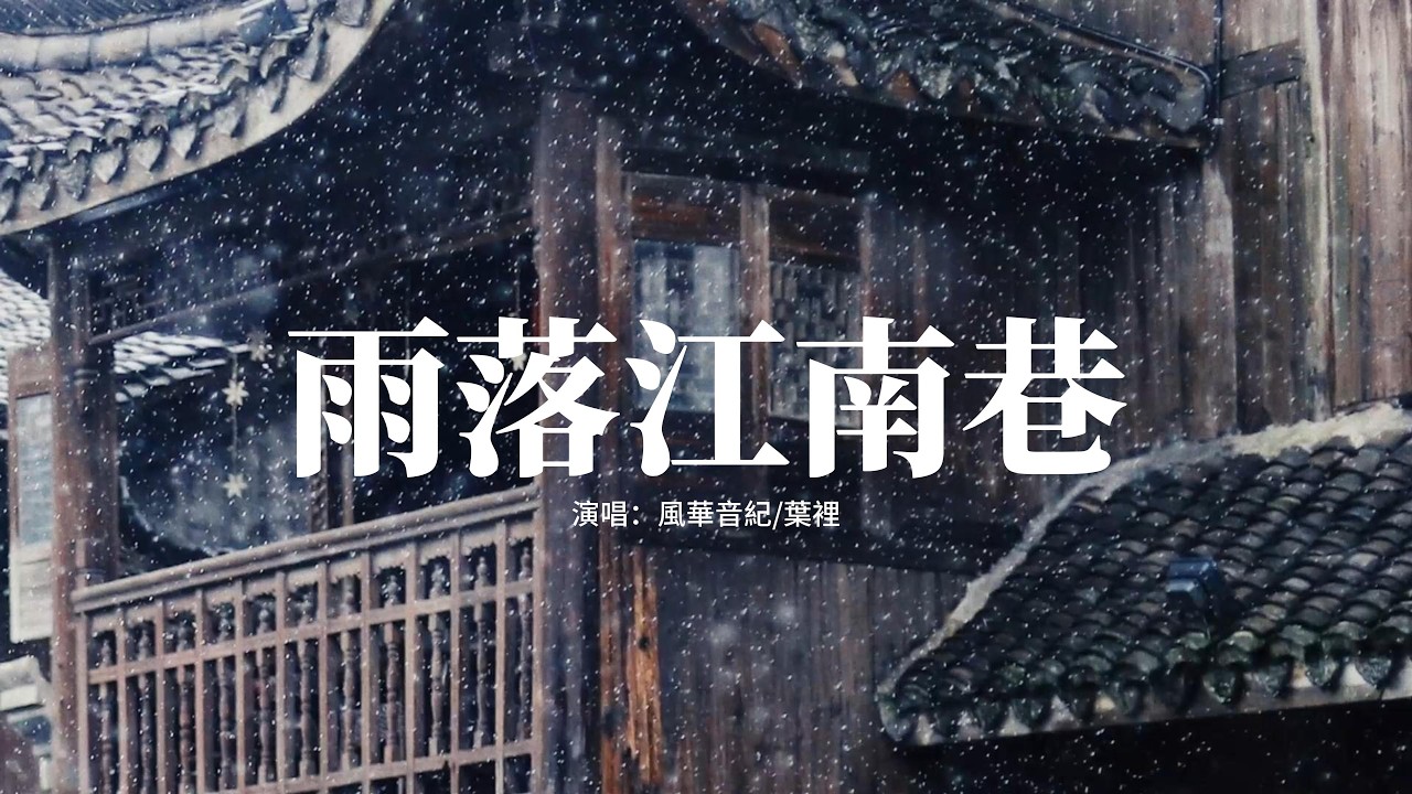 風華音紀/葉裡 - 雨落江南巷『雨落江南巷 你落我心上，滴答聲匆忙 問你在何方，撐傘過街巷 我尋你模樣，念念不忘。』【動態歌詞MV】