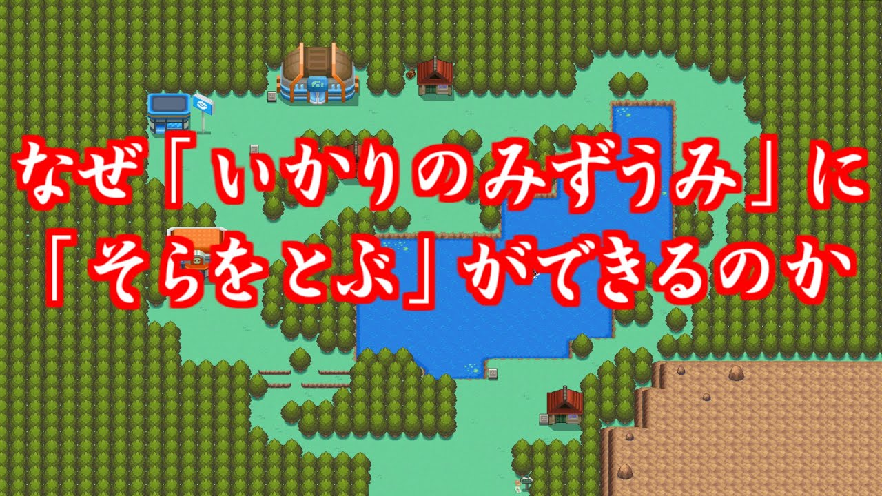 【裏話】いかりの湖が集落だった可能性【ポケ文句】