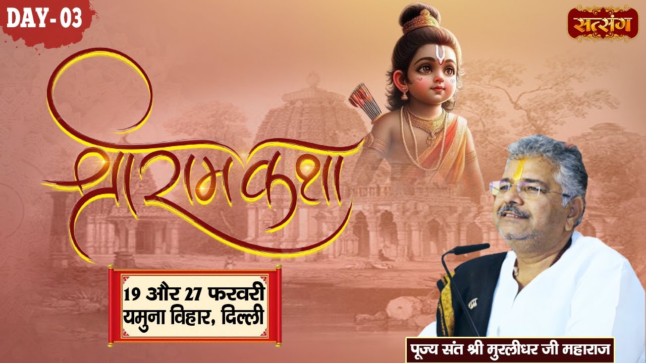 LIVE - Shri Ram Katha by Murlidhar Ji Maharaj - 21 February | Yamuna Vihar, Delhi | Day 3