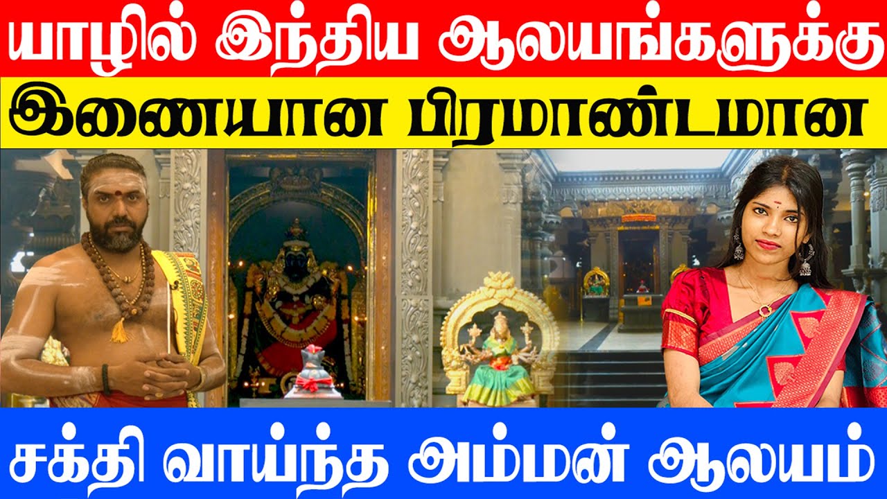 யாழில் இந்திய ஆலயங்களுக்கு இணையான பிரமாண்டமான சக்தி வாய்ந்த அம்மன் ஆலயம் l #exclusive
