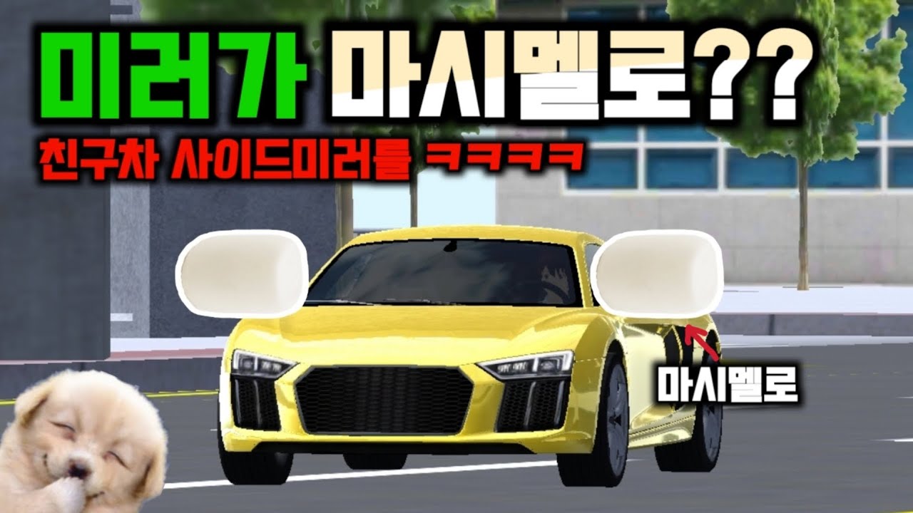 [3D운전교실] 친구차 사이드미러 마시멜로우로 바꿔버리기 ㅋㅋㅋ