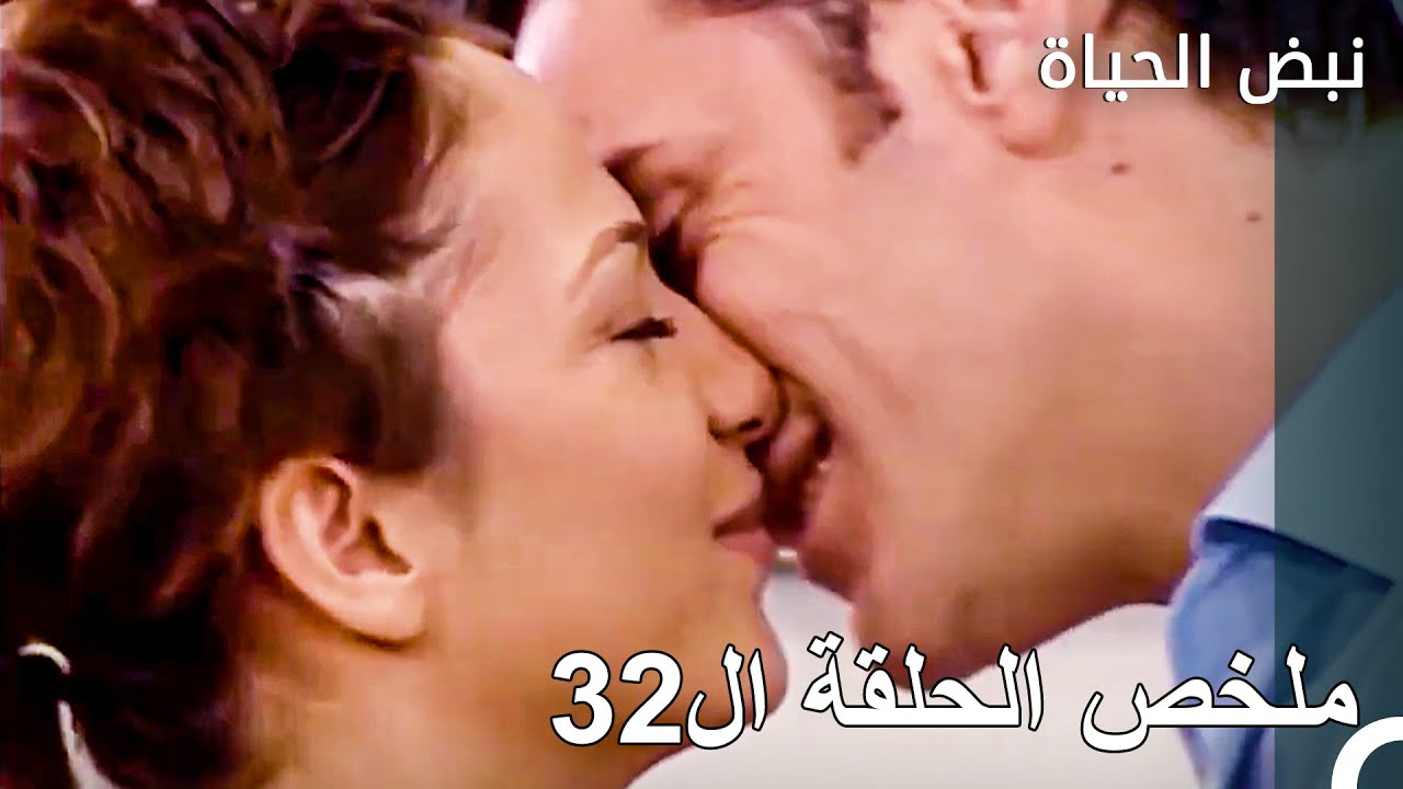 الحلقة32: الزواج القريب - نبض الحياة