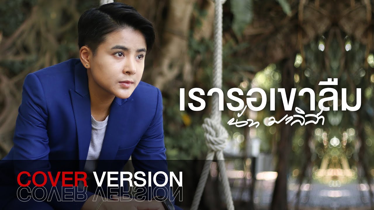 เรารอเขาลืม - นัท มาลิสา [COVER VERSION]