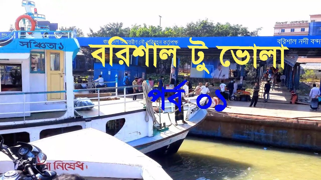 বরিশাল টু ভোলা লঞ্চ ভ্রমণ ০১
