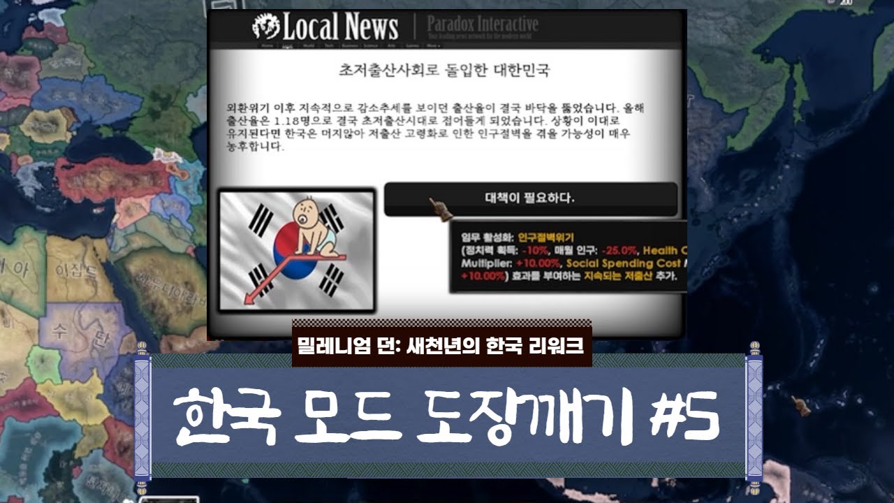 하츠오브아이언4 한국모드 도장깨기 시리즈 5편 (밀레니엄 던: 새천년의 한국 리워크)
