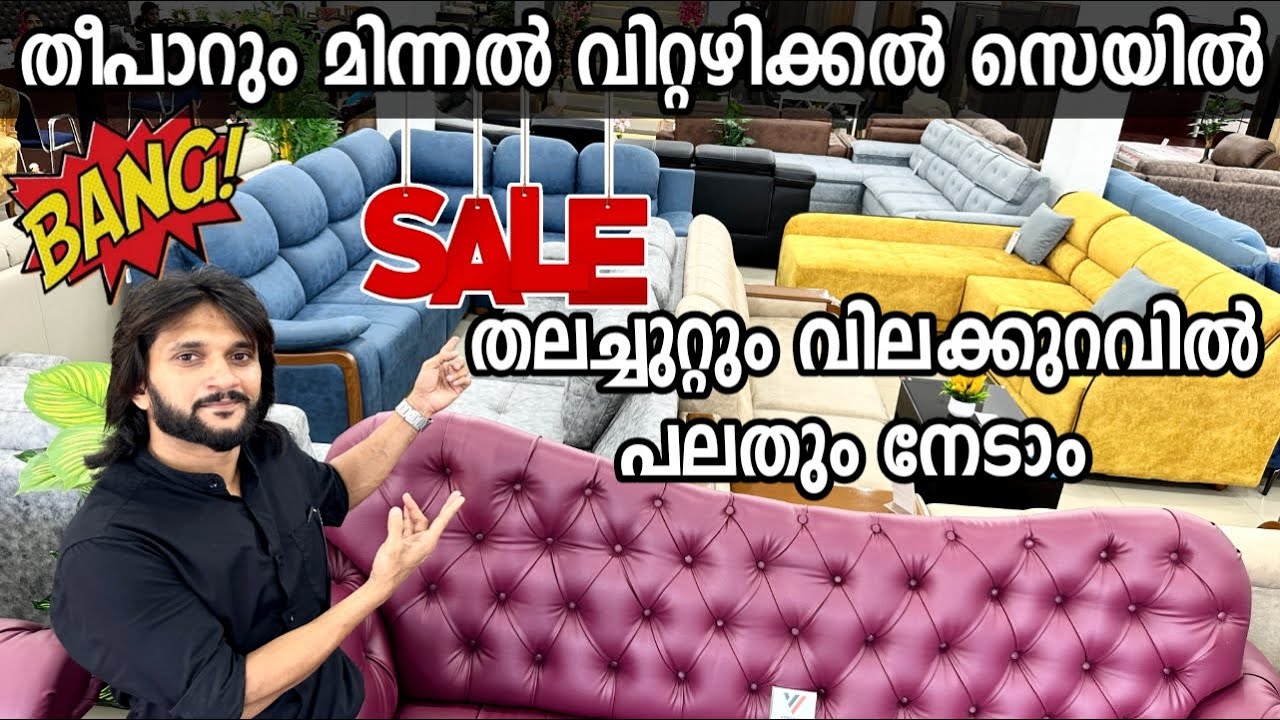 തീപാറും വിറ്റഴിക്കല്‍ മിന്നല്‍ സെയില്‍ | പുതിയ ബ്രാഞ്ചിന്‍റെ   ഉദ്ഘാഡനം പ്രമാണിച്ച് വിറ്റഴിക്കുന്നു