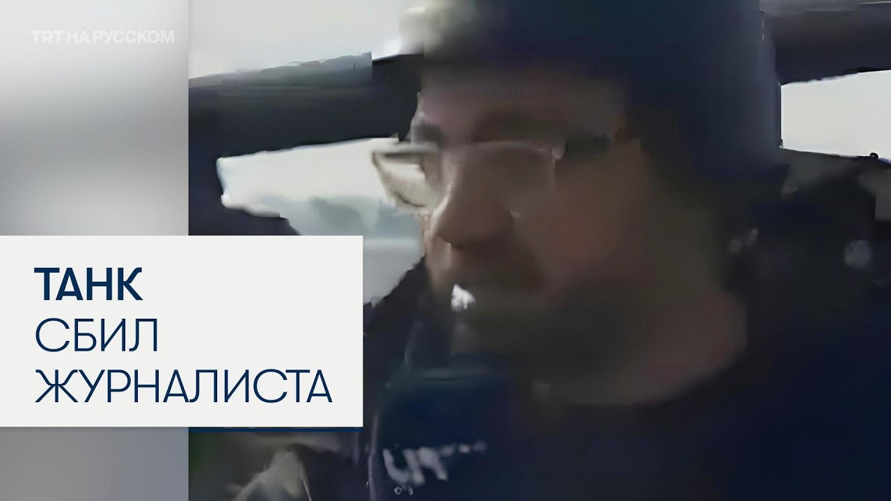 Сирийского тележурналиста сбил танк во время прямого эфира в Алеппо