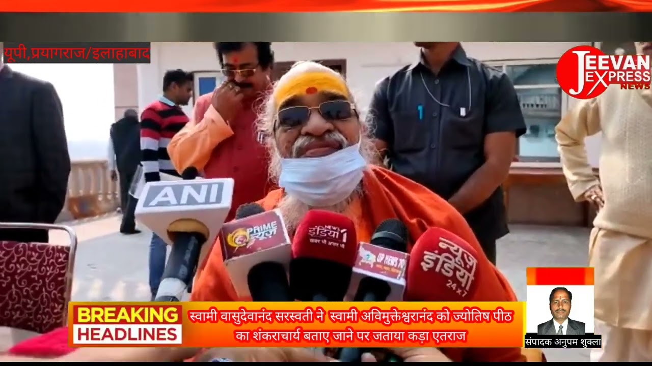 स्वामी वासुदेवानंद सरस्वती ने स्वामी अविमुक्तेश्वरानंद को ज्योतिष पीठका शंकराचार्य बताए जाने पर जताय