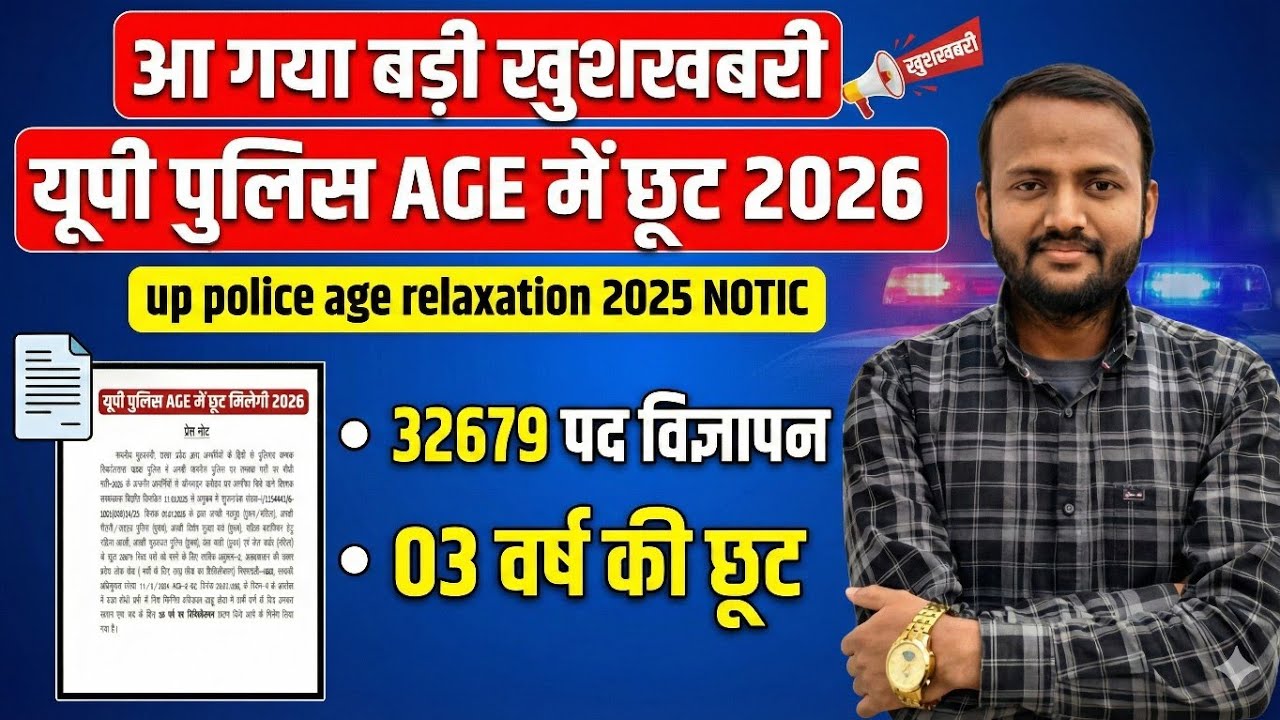 Big good news has come UP Police Age Relaxation 2026/up police age relaxation 2025 NOTIC 32679 po...