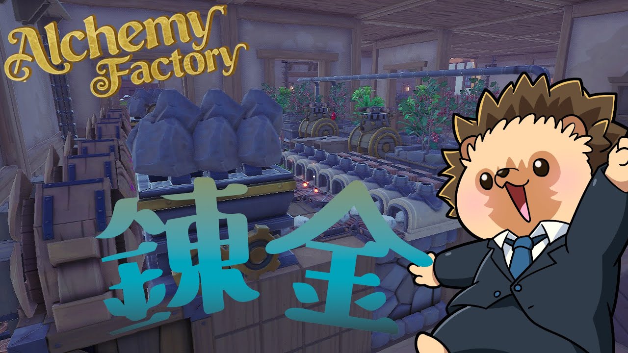 【Alchemy Factory】Lv8を目指すお金の錬金じゅちゅち #AlchemyFactory