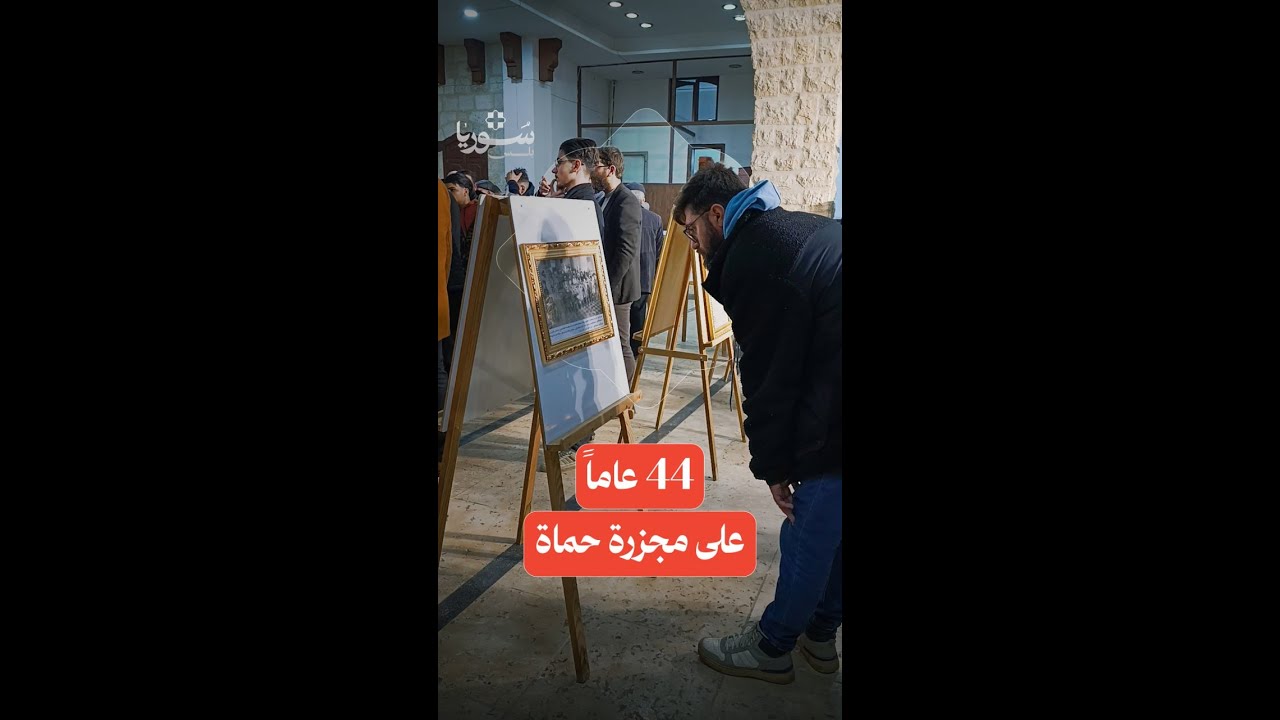 السوريون يحيون الذكرى السنوية الـ 44 لمجزرة حماة