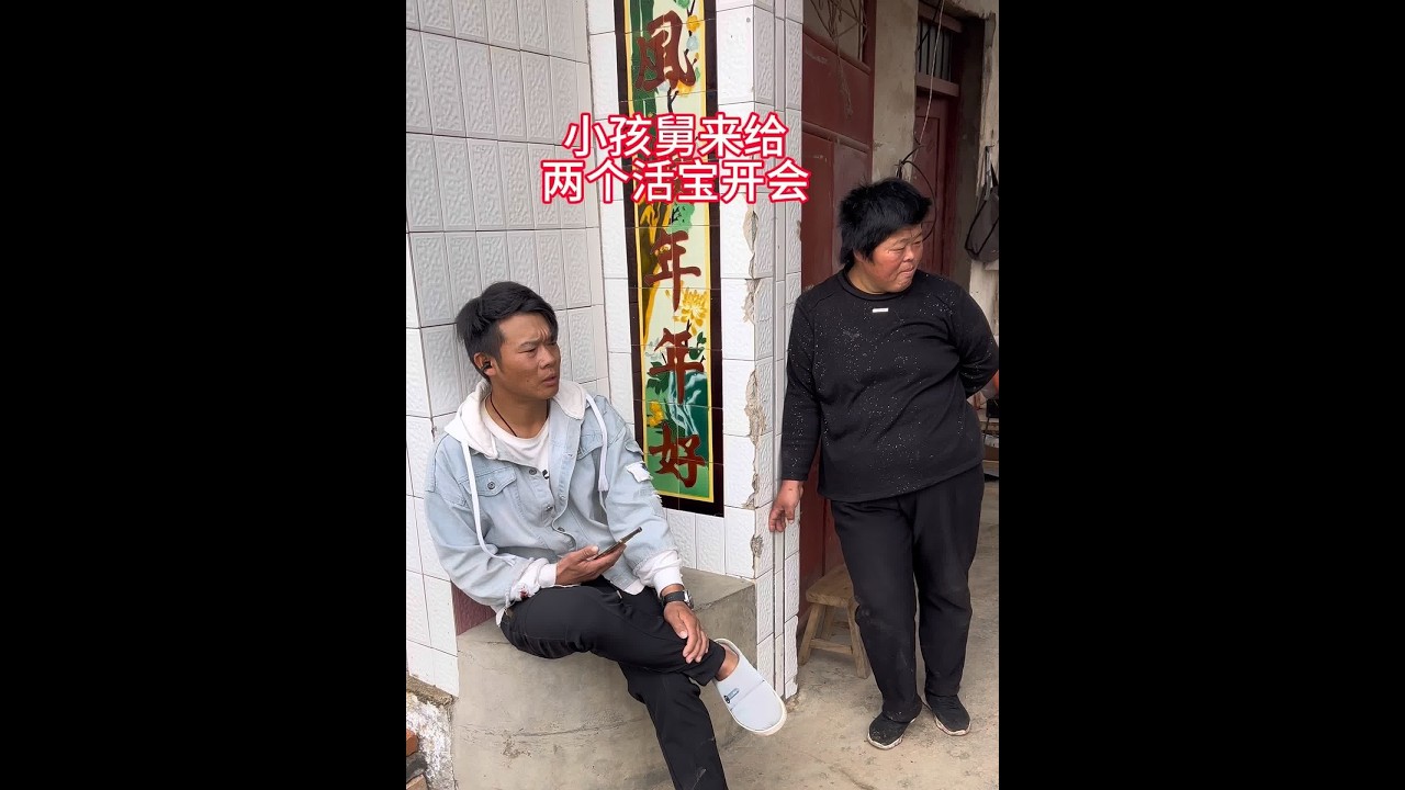 今天嫂子弟弟也看不下去了，又给两个活宝单开了个会，效果确实明显……@海娇（金砖哥嫂子小号） #创作灵感 #新农人计划2024 #我的乡村生活