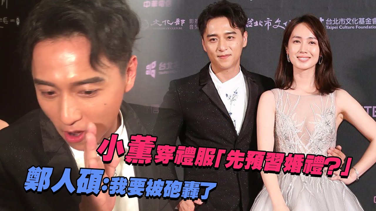 小薰穿禮服「先預習婚禮？」　鄭人碩：我要被砲轟了