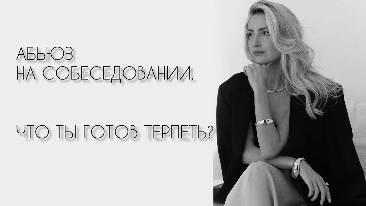 Абьюз на собеседование или стресс-собеседование? Что ты готов терпеть?