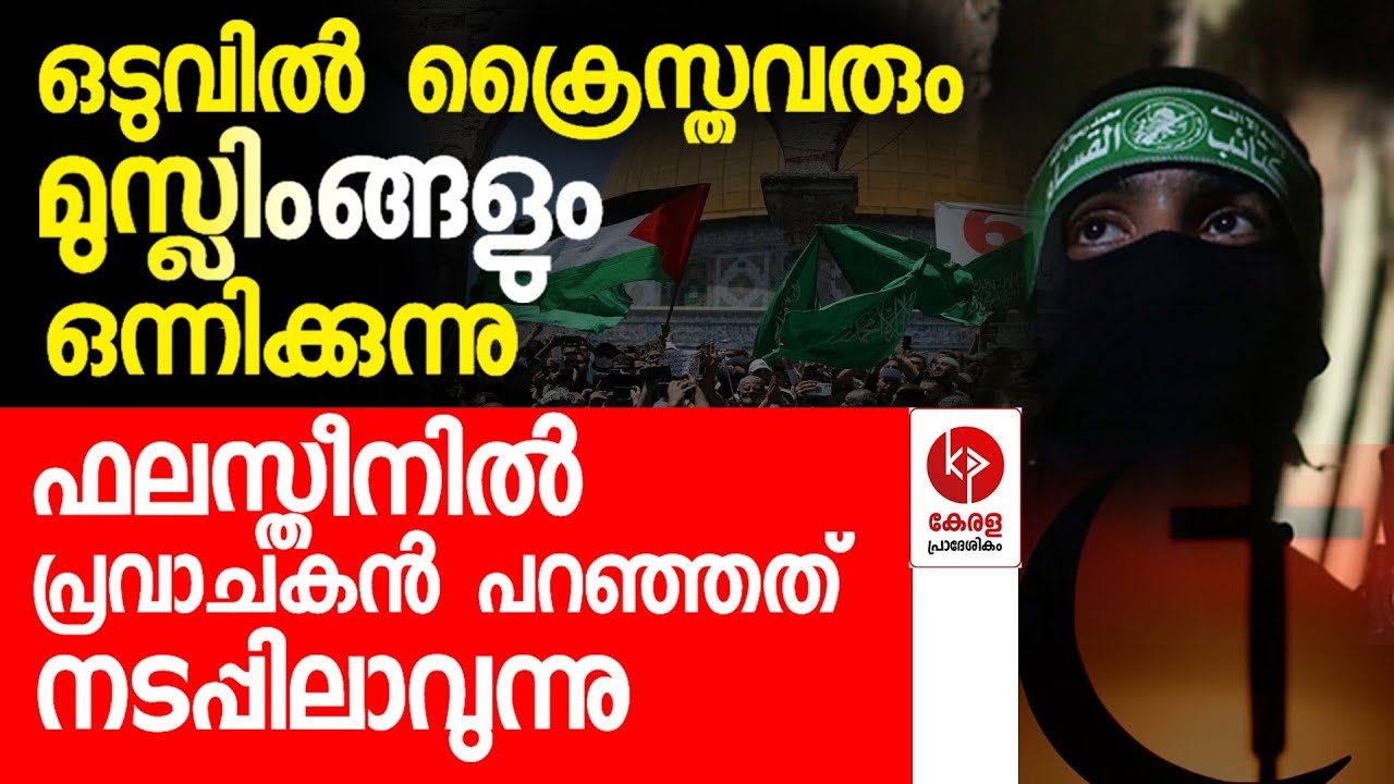 എല്ലാം പ്രവാചകൻ പറഞ്ഞത് പോലെ; ഒടുവിൽ ജൂതർക്കെതിരെ ക്രൈസ്തവരും | Phalastine | Kerala Pradeshikam