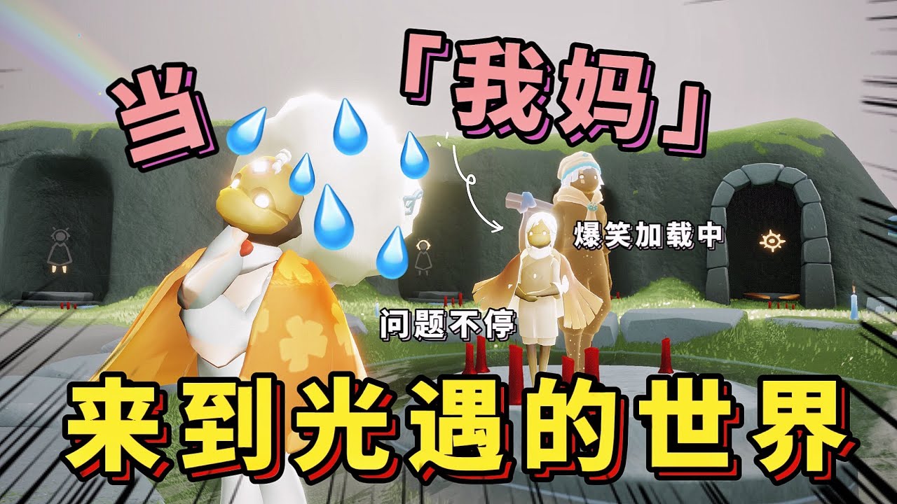 【Sky光遇】我 媽 光 遇 現 狀